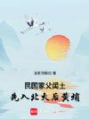 民国:家父闰土,先入北大后黄埔