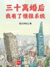 三十离婚后,我有了情报系统