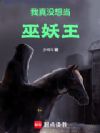 我真没想当巫妖王