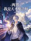 两界:我是天才魔法师