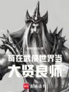 苟在武侠世界当大贤良师