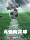 高情商足球