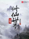 诡异修仙世界