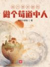 我只想安静的做个苟道中人