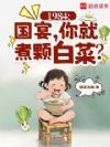 1984：从破产川菜馆开始