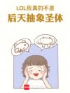 LOL:我真的不是后天抽象圣体