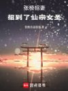 张榜招妻,招到了仙宗女圣