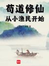 苟道修仙:从小渔民开始