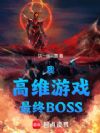 我,高维游戏,最终BOSS