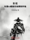 影视:从用AI破解珍珑棋局开始