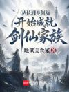 从捡到养剑葫开始成就剑仙家族