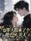 七零大院来了个绝色大美人
