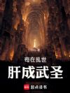 苟在乱世,肝成武圣!