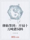 修仙签到:开局十万吨猪饲料