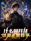 什么叫开挂,这是正常教学