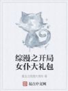 综漫之开局女仆大礼包