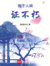 我于人间证不朽