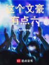这个文豪有点六