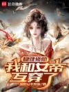 稳健修仙:我和女帝互穿了