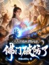 人在洪荒西游放电影,佛门破防了