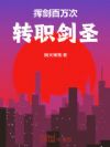 挥剑百万次,转职剑圣