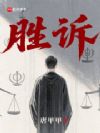 胜诉