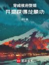 穿成侯府赘婿,开局获得龙象功