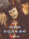 我在民俗世界斩邪祟