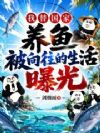 我替国家养鱼,被向往的生活曝光