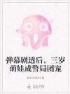 小可怜到处捡尸体,全警局追着宠
