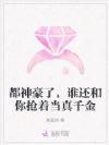 都神豪了,谁还和你抢着当真千金