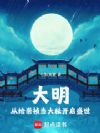 大明:从给崇祯当大秘开启盛世