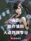 火影:附身雏田,天道判我零分