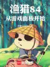 渔猎84,从游戏面板开始!