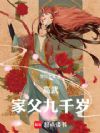高武:家父九千岁