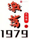 激荡1979！