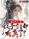 轮回人生,娘子们都成真了?