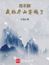 岳不群:我的华山穿越了