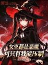 女巫都是恶魔?可只有我能压制