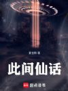 此间仙话