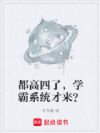 都高四了,学霸系统才来?