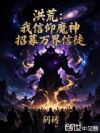 洪荒:我信仰魔神,招募万界信徒