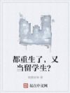 都重生了，又当留学生？