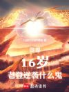 御兽:16岁,老登逆袭什么鬼