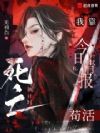 死亡倒计时:我靠今日情报苟活