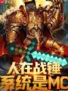 人在战锤,系统是MC