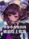 变身小火龙的我,被迫吃上软饭!