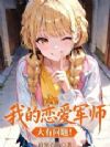 我的恋爱军师大有问题!