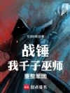 战锤:我,千子巫师,重整军团