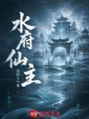 水府仙主